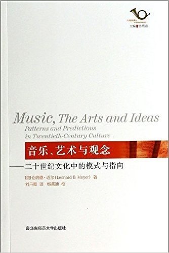 音乐、艺术与观念:二十世纪文化中的模式与指向