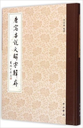 唐写本《说文解字》辑存