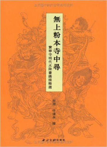 无上粉本寺中寻:宝宁寺明代水陆画线描精选