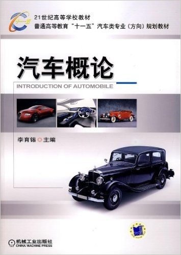 21世纪高等学校教材•普通高等教育"十一五"汽车类专业(方向)规划教材•汽车概论