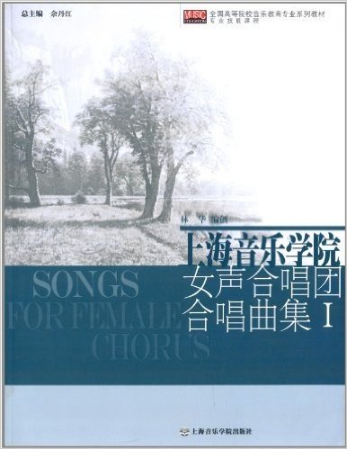 全国高等院校音乐教育专业系列教材·专业技能课程:上海音乐学院女声合唱团合唱曲集1