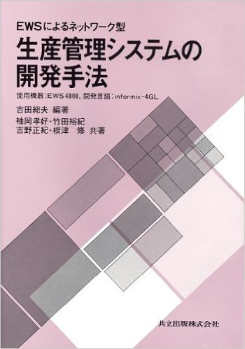 EWSによるネットワーク型生産管理システムの開発手法