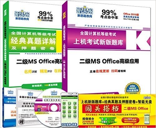 新思路·(2016年9月)全国计算机等级考试闯关搭档:二级MS Office(无纸化考试专用)(套装共2册)(附光盘)