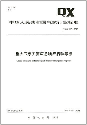 中华人民共和国气象行业标准:重大气象灾害应急响应启动等级(QX/T 116-2010)