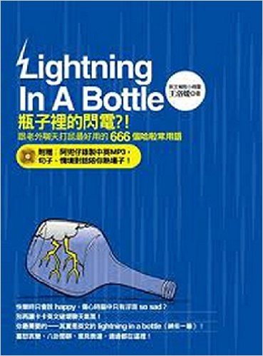 瓶子裡的閃電?!跟老外聊天打屁最好用的666個哈啦常用語(附贈阿兜仔錄製中英MP3,句子、情境對話陪你熱場子!)