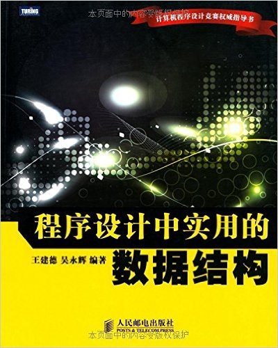 程序设计中实用的数据结构(计算机程序设计竞赛权威指导书)