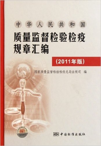 中华人民共和国质量监督检验检疫规章汇编(2011年版)