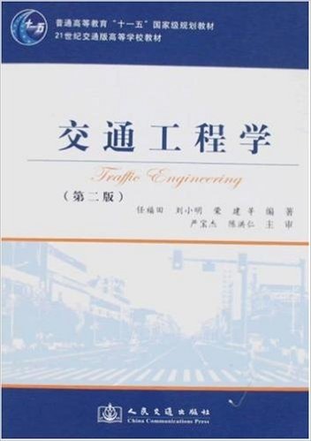 交通工程学(第2版)