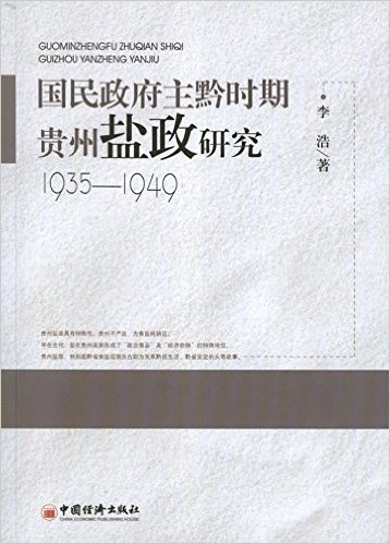 民国政府主黔时期贵州盐政研究(1935-1949)