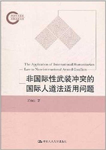 非国际性武装冲突的国际人道法适用问题