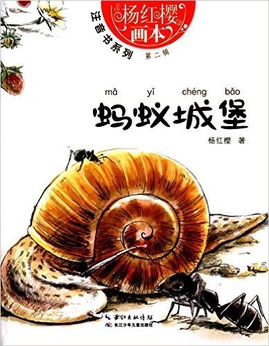杨红樱画本·注音书系列(第二辑):蚂蚁城堡
