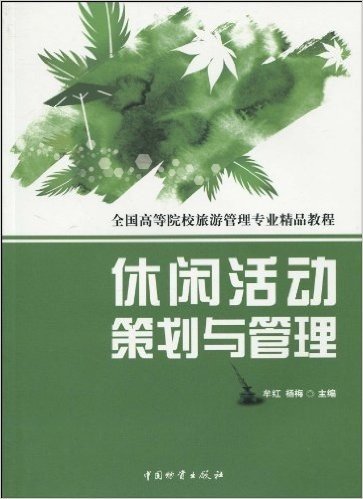 全国高等院校旅游管理专业精品教程•休闲活动策划与管理