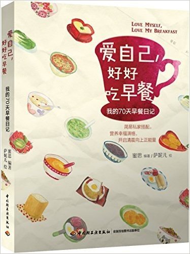 "蜜思"厨房"美食小情书"系列•爱自己,好好吃早餐:我的70天早餐日记