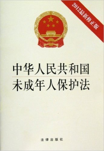 中华人民共和国未成年人保护法(2012修正版)