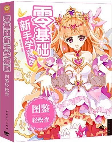 零基础新手学漫画:图鉴轻松查