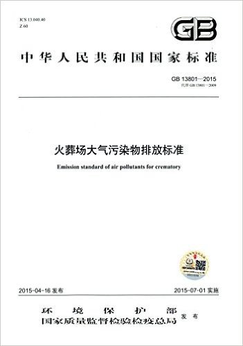 中华人民共和国国家标准:火葬场大气污染物排放标准(GB 13801-2015代替GB 13801-2009)