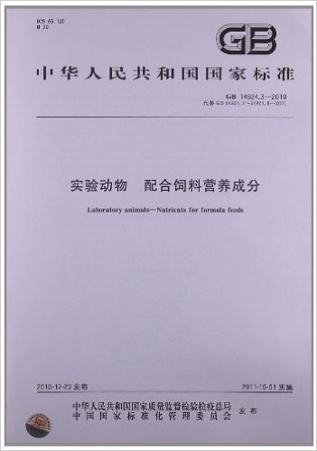 实验动物 配合饲料营养成分(GB 14924.3-2010)