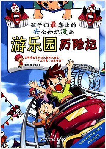 孩子们最喜欢的安全知识漫画:游乐园历险记