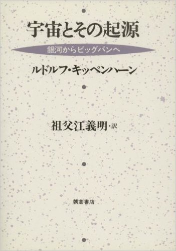 宇宙とその起源:銀河からビッグバンへ