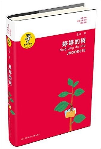 金波儿童文学精品系列 我喜欢你：婷婷的树（一本关于人与自然、生命关怀的书 给孩子一个真正的童年）中小学生暑期推荐阅读书籍 (儿童文学精品系列)