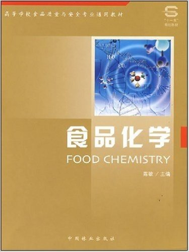 高等学校食品质量与安全专业通用教材•食品化学