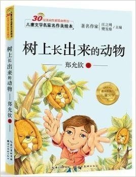 儿童文学名家名作美绘本-树上长出来的动物