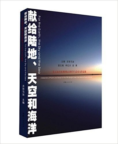 青海人民出版社 献给陆地、天空和海洋:第五届青海湖国际诗歌节与会诗人作品集
