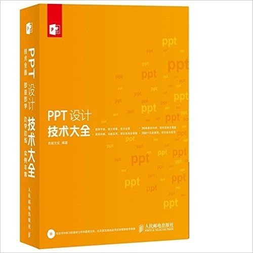 PPT设计技术大全(附光盘)