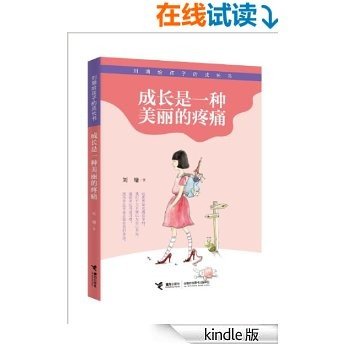 刘墉给孩子的成长书-成长是一种美丽的疼痛 (萌芽书系)