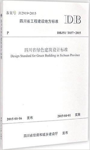 四川省工程建设地方标准:四川省绿色建筑设计标准(DBJ51/T037-2015)