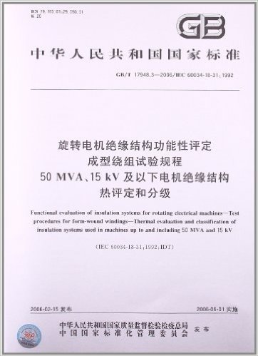 旋转电机绝缘结构功能性评定、成型绕组试验规程50MVA、15kV及以下电机绝缘结构热评定和分级(GB/T 17948.3-2006/IEC 60034-18-31:1992)