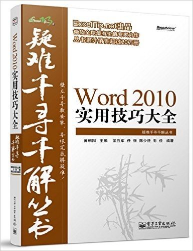 疑难千寻千解丛书:Word 2010实用技巧大全