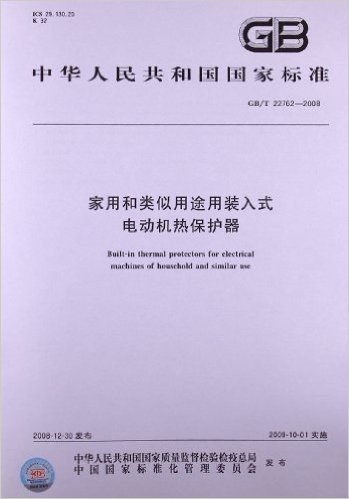 家用和类似用途用装入式电动机热保护器(GB/T 22762-2008)