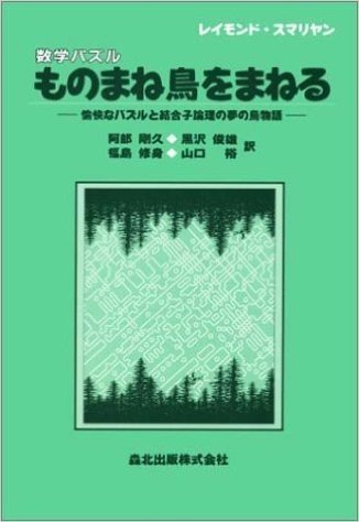 数学パズル ものまね鳥をまねる:愉快なパズルと結合子論理の夢の鳥物語