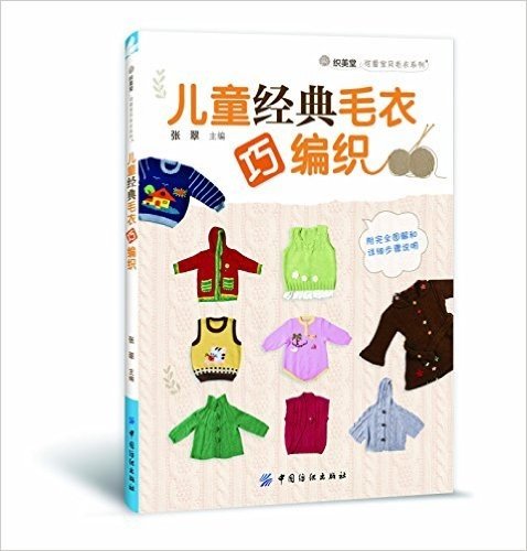 织美堂可爱宝贝毛衣系列:儿童经典毛衣巧编织(附完全图解和详细步骤说明)