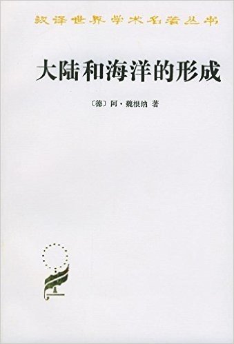 汉译世界学术名著丛书:大陆和海洋的形成