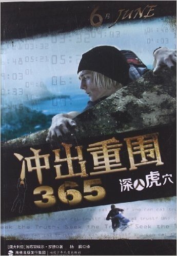 冲出重围365(6):深入虎穴