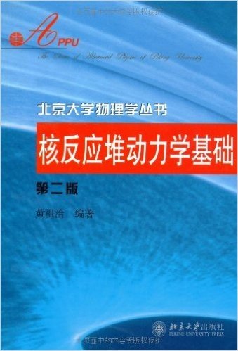 核反应堆动力学基础(第2版)