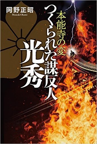 つくられた謀反人光秀 本能寺の変