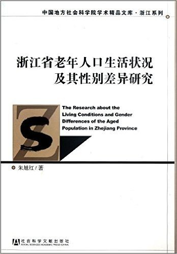 浙江省老年人口生活状况及其性别差异研究