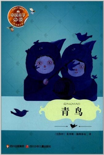 中国孩子必读世界文学名著宝库:青鸟(悦读美绘版)