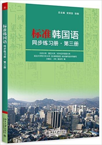 标准韩国语同步练习册(第三册)