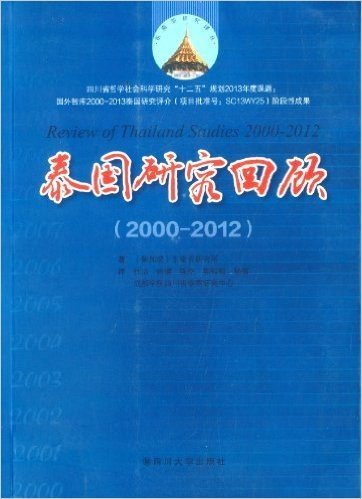 泰国研究回顾(2000-2012)
