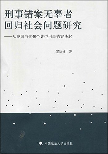 刑事错案无辜者回归社会问题研究:从我国当代40个典型刑事错案谈起