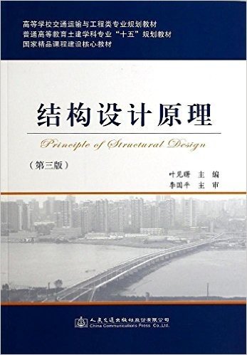 高等学校交通运输与工程类专业规划教材·普通高等教育土建学科专业"十五"规划教材:结构设计原理(第3版)