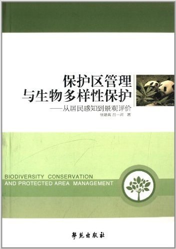 保护区管理与生物多样性保护:从居民感知到景观评价