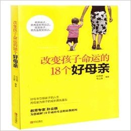 改变孩子命运的18个好母亲