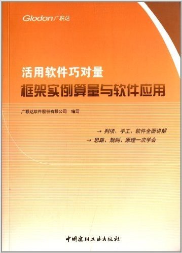 活用软件巧对量:框架实例算量与软件应用