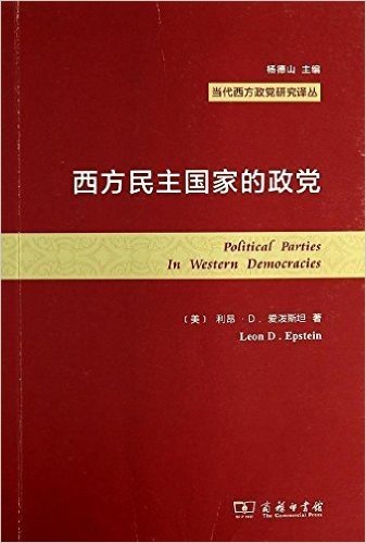 当代西方政党研究译丛:西方民主国家的政党
