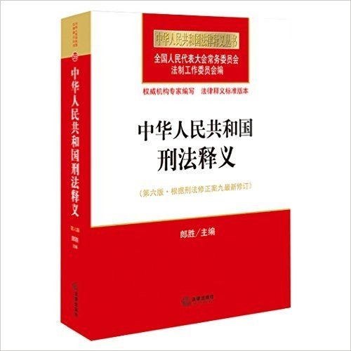 中华人民共和国刑法释义(根据刑法修正案九最新修订)(第六版)